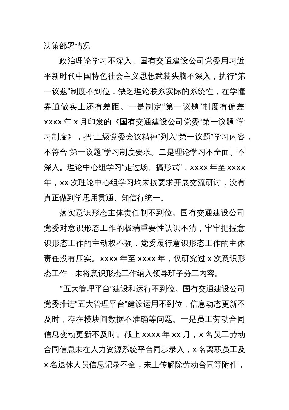 关于对xx公司党委巡察情况反馈意见的通报_第3页