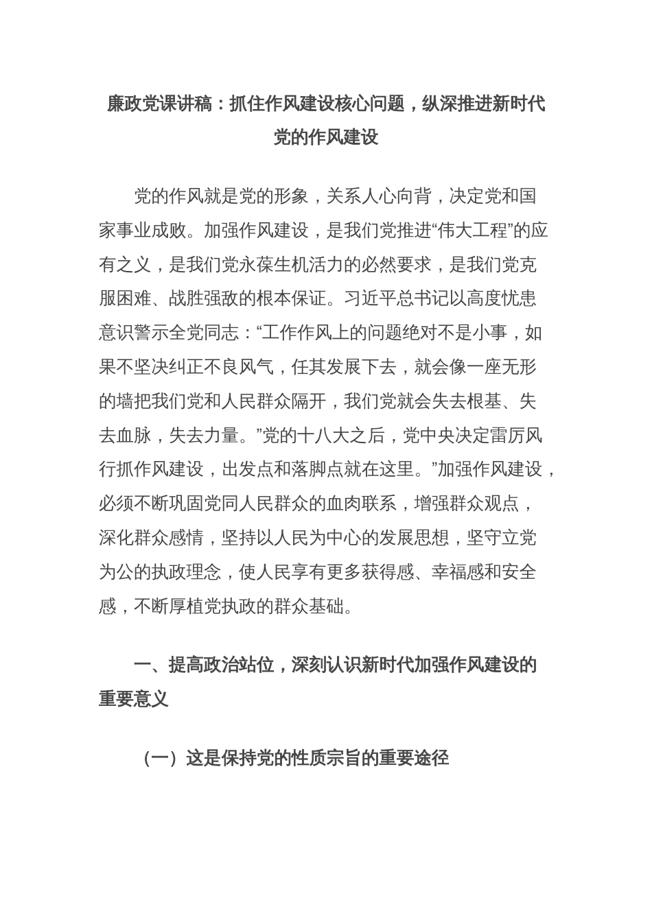 廉政党课讲稿：抓住作风建设核心问题，纵深推进新时代党的作风建设_第1页