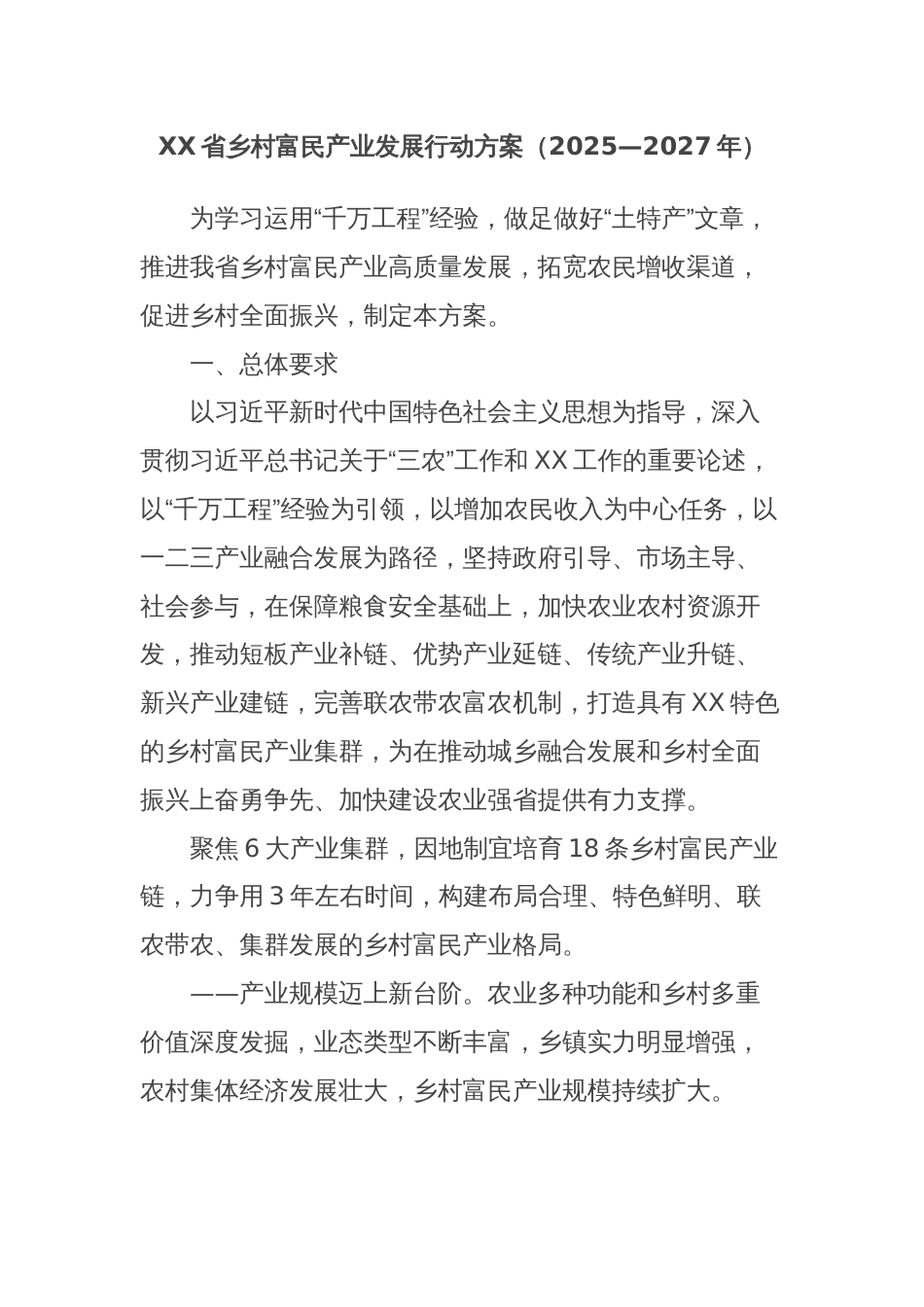 XX省乡村富民产业发展行动方案（2025—2027年）_第1页