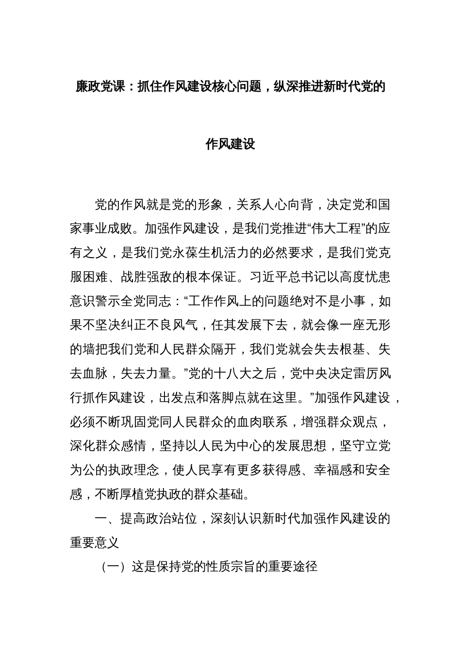 廉政党课：抓住作风建设核心问题，纵深推进新时代党的作风建设_第1页