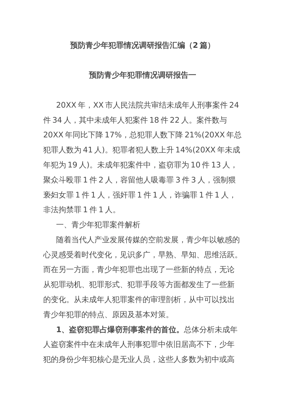 (2篇)预防青少年犯罪情况调研报告汇编_第1页