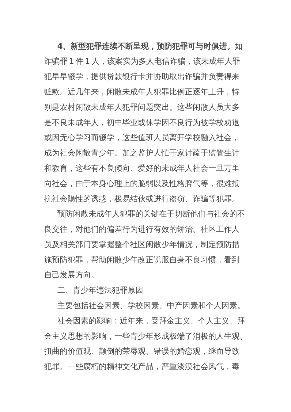 (2篇)预防青少年犯罪情况调研报告汇编_第3页