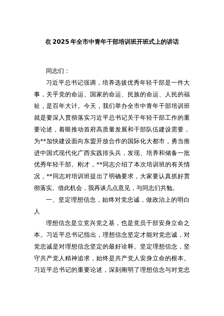 在2025年全市中青年干部培训班开班式上的讲话_第1页