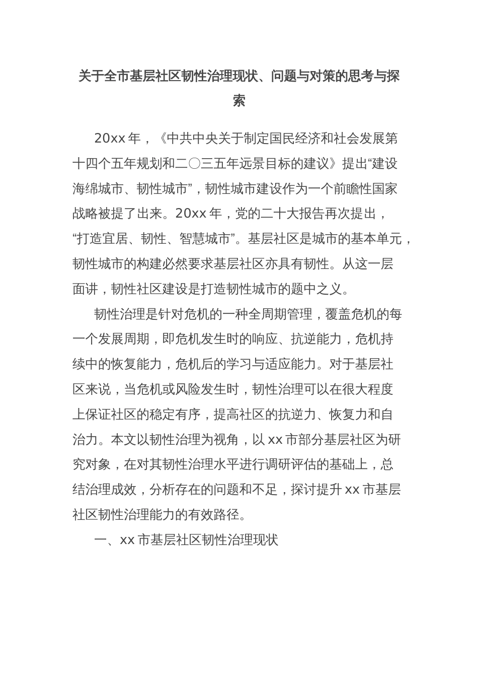 关于全市基层社区韧性治理现状、问题与对策的思考与探索_第1页