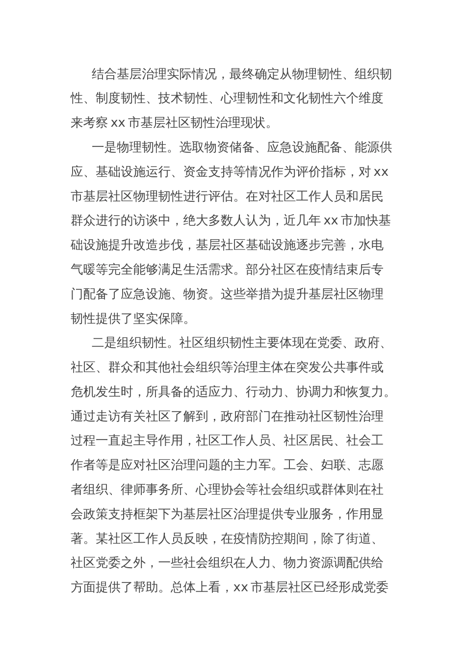 关于全市基层社区韧性治理现状、问题与对策的思考与探索_第2页