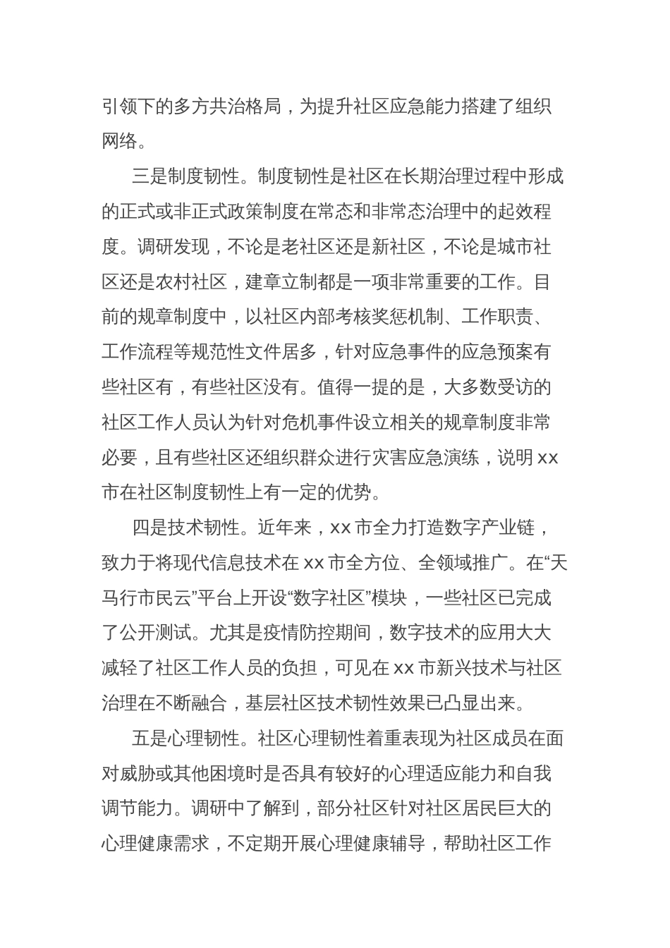 关于全市基层社区韧性治理现状、问题与对策的思考与探索_第3页