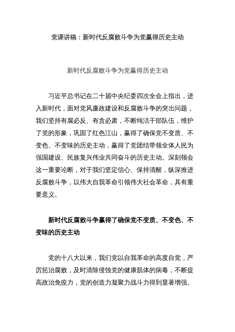 党课讲稿：新时代反腐败斗争为党赢得历史主动_第1页