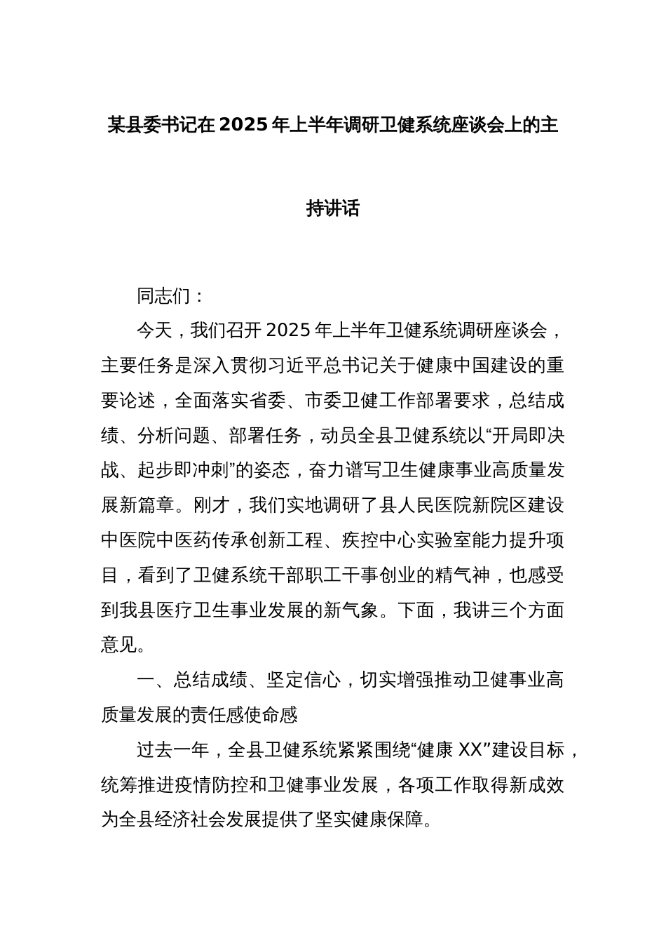 某县委书记在2025年上半年调研卫健系统座谈会上的主持讲话_第1页