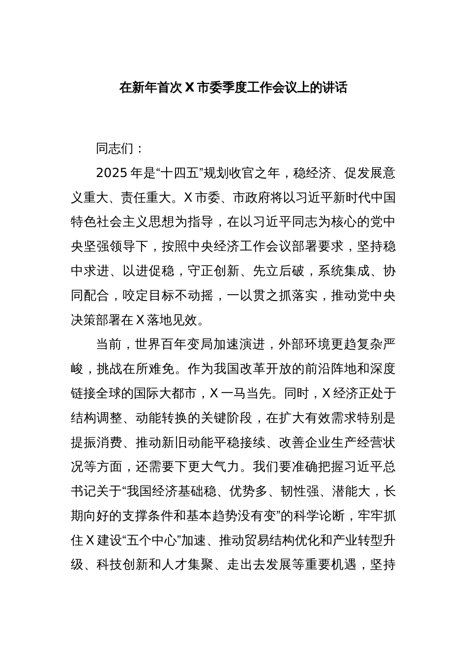 在新年首次X市委季度工作会议上的讲话_第1页