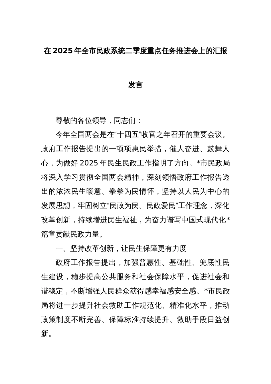 在2025年全市民政系统二季度重点任务推进会上的汇报发言_第1页