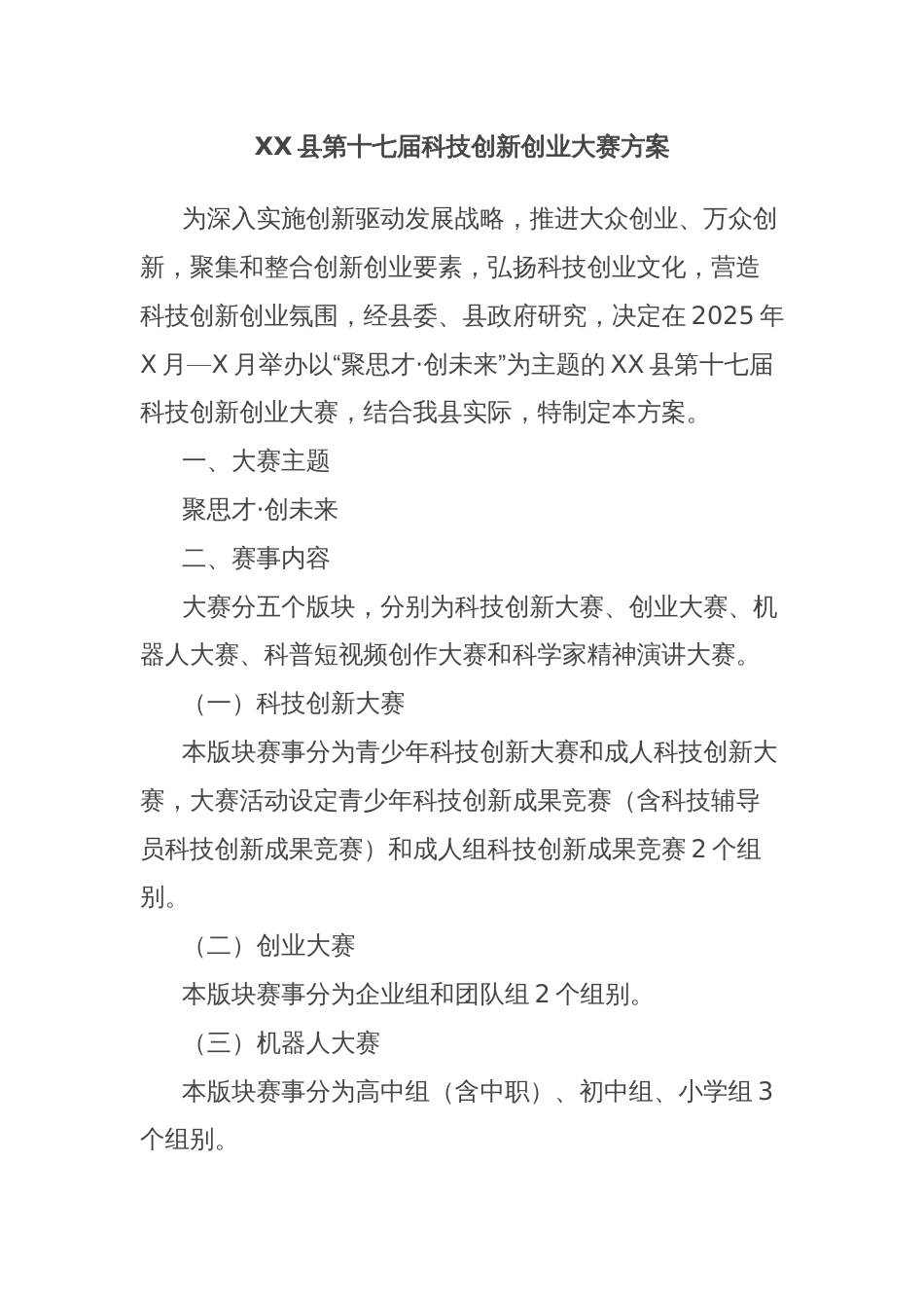 XX县第十七届科技创新创业大赛方案_第1页