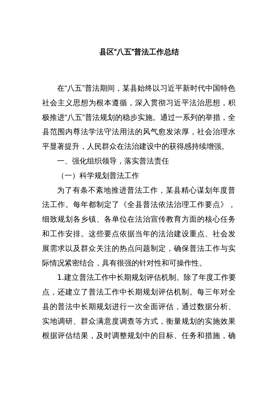 县区“八五”普法工作总结_第1页