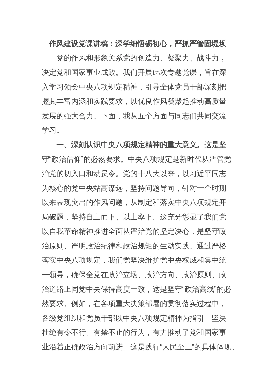 作风建设党课讲稿：深学细悟砺初心，严抓严管固堤坝_第1页