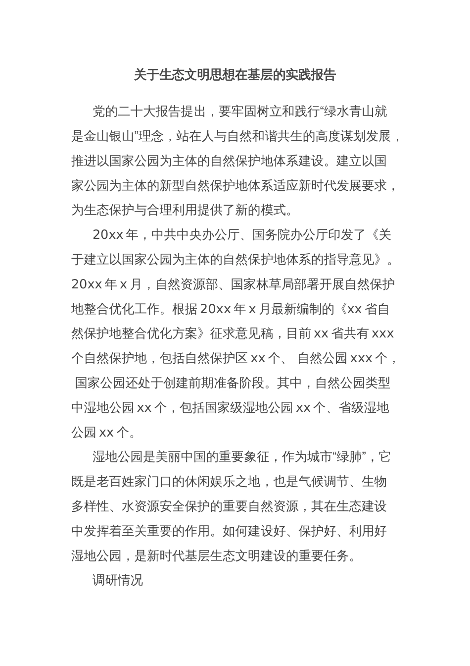 关于生态文明思想在基层的实践报告_第1页