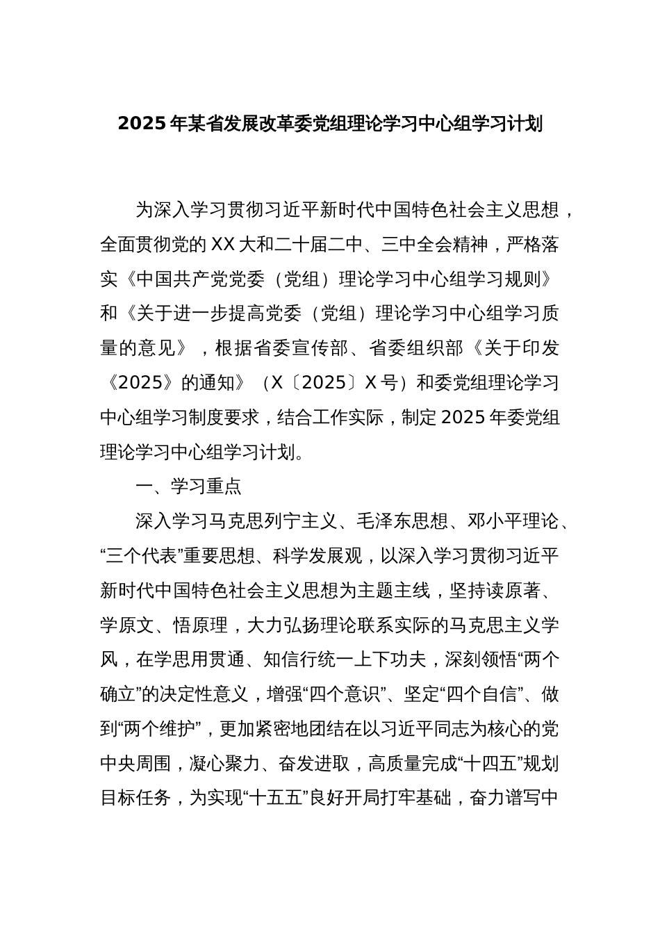 2025年某省发展改革委党组理论学习中心组学习计划_第1页