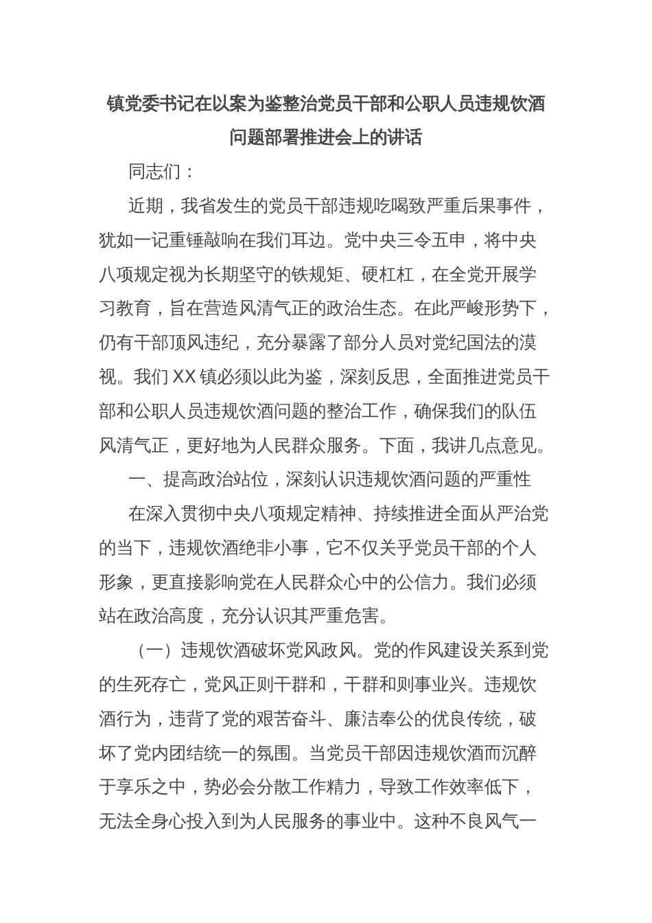 镇党委书记在以案为鉴整治党员干部和公职人员违规饮酒问题部署推进会上的讲话_第1页