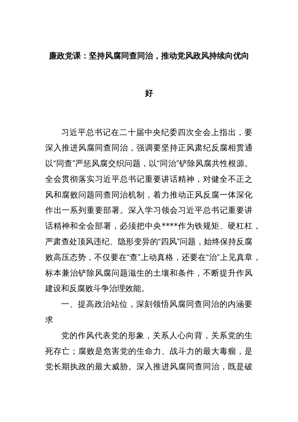 廉政党课：坚持风腐同查同治，推动党风政风持续向优向好_第1页