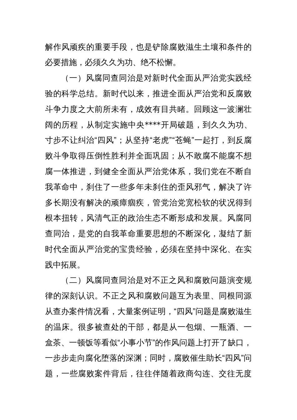 廉政党课：坚持风腐同查同治，推动党风政风持续向优向好_第2页