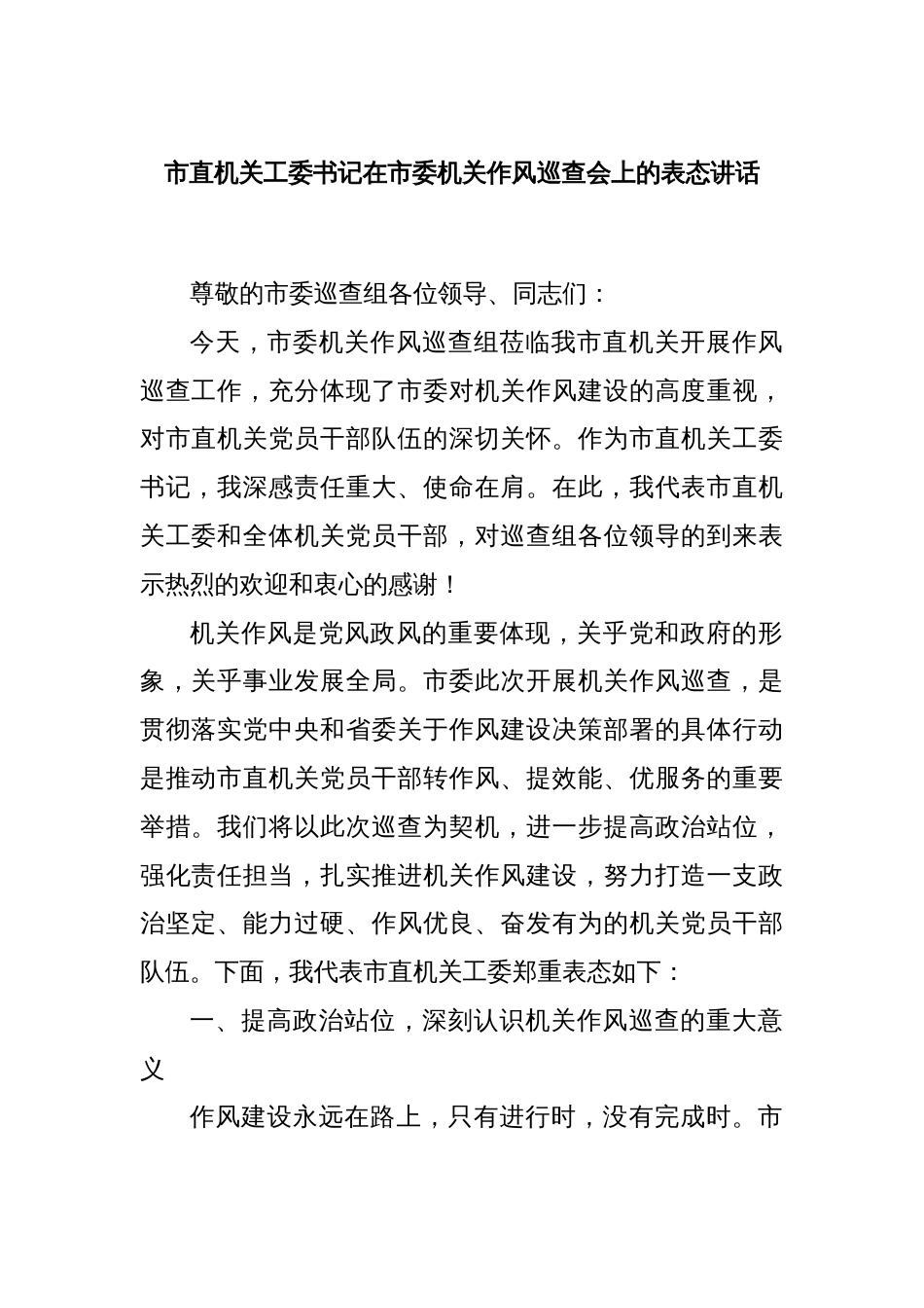 市直机关工委书记在市委机关作风巡查会上的表态讲话_第1页