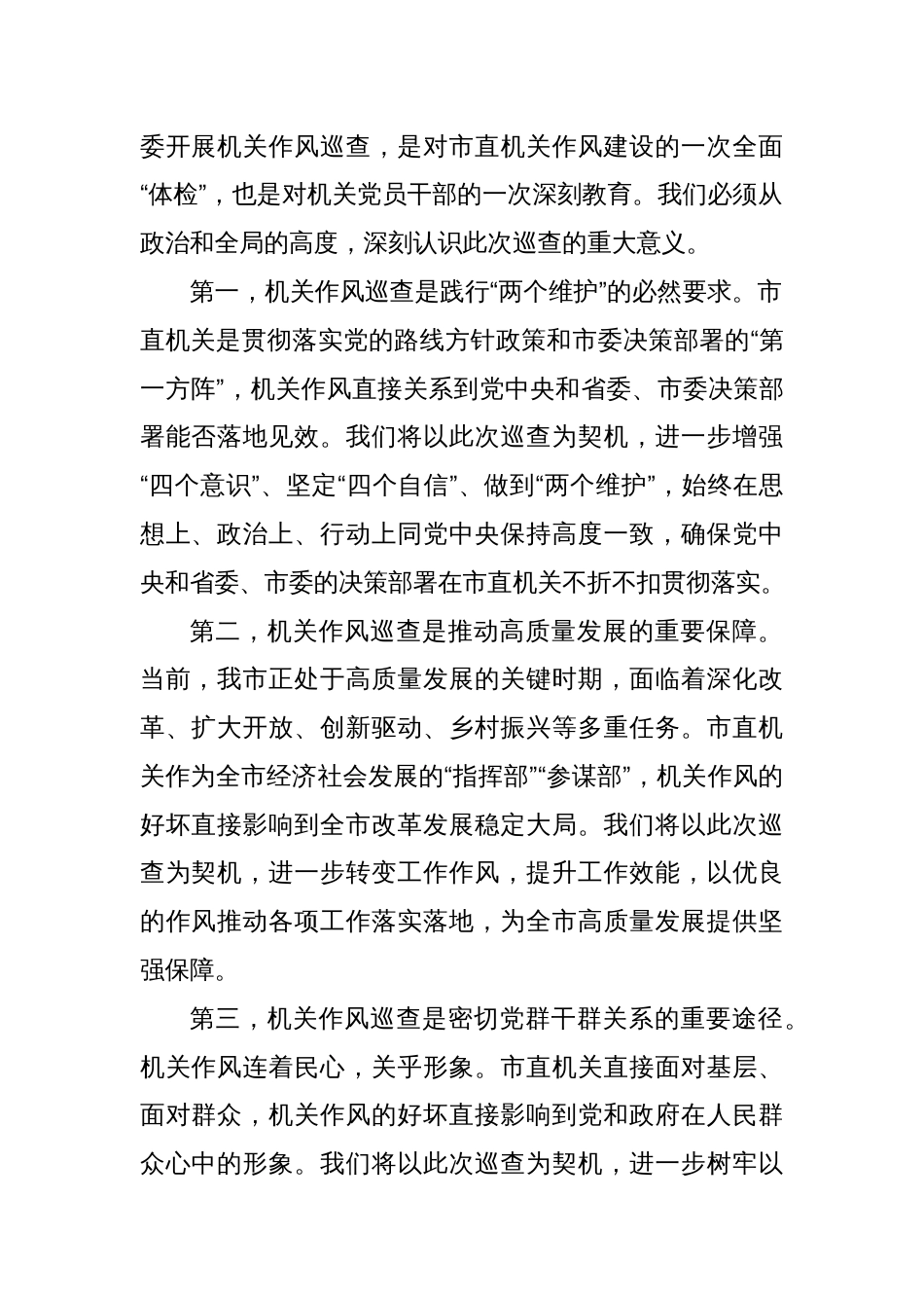 市直机关工委书记在市委机关作风巡查会上的表态讲话_第2页