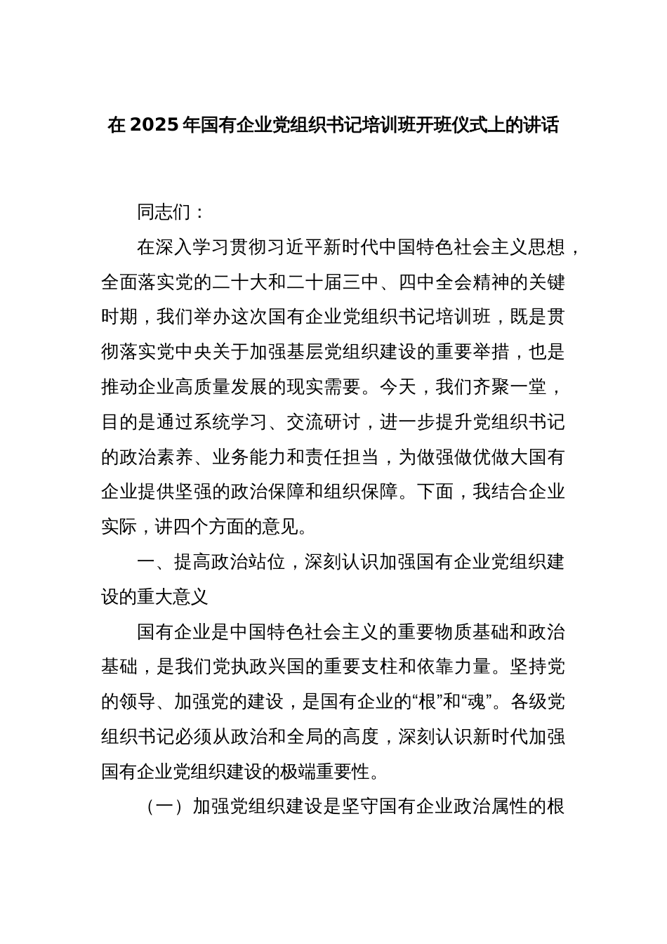 在2025年国有企业党组织书记培训班开班仪式上的讲话_第1页