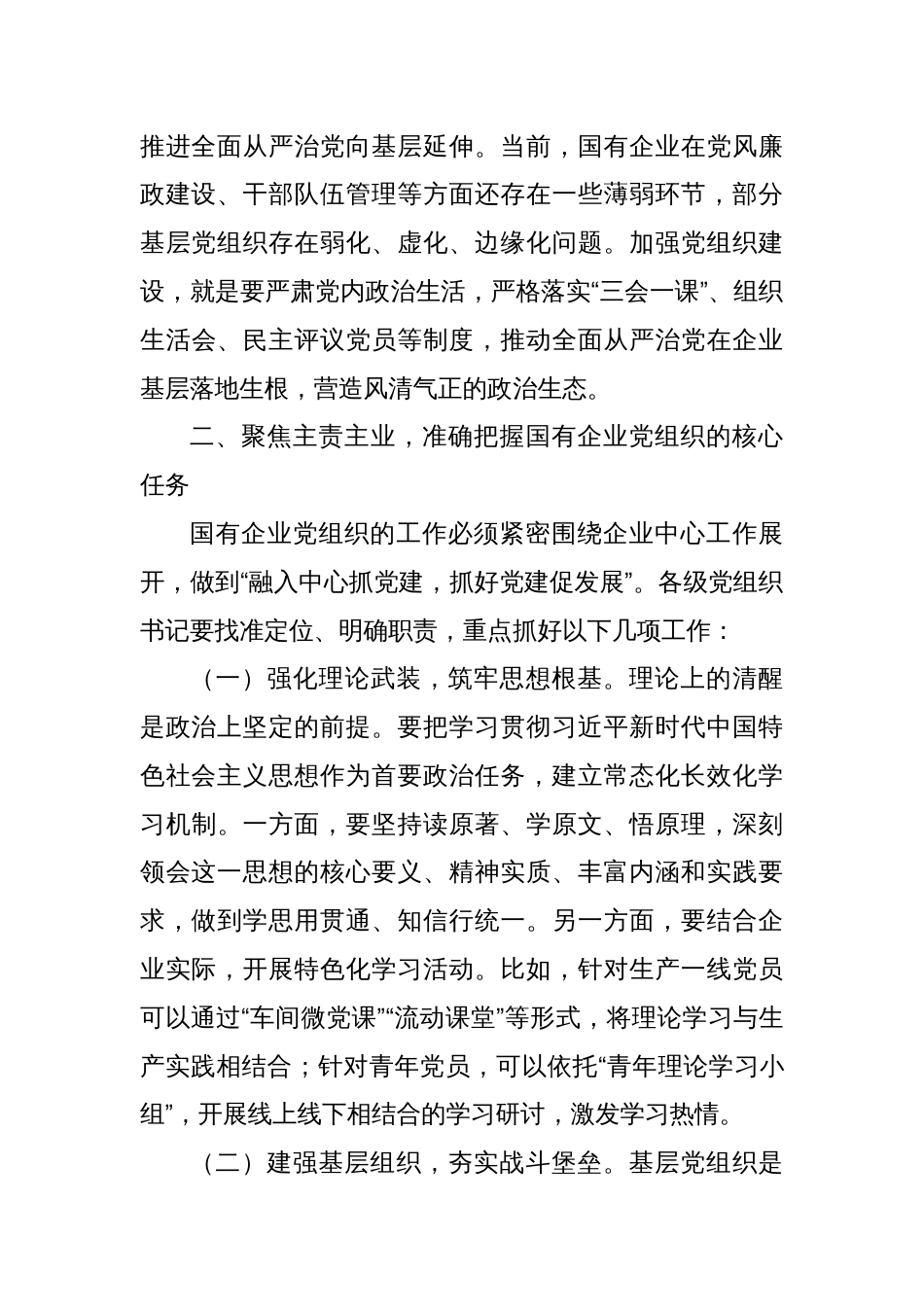 在2025年国有企业党组织书记培训班开班仪式上的讲话_第3页