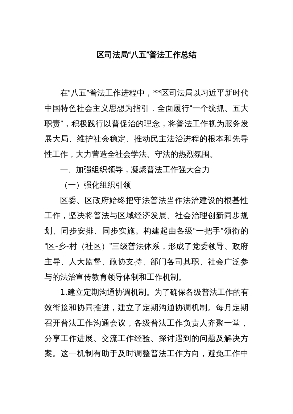 区司法局“八五”普法工作总结_第1页