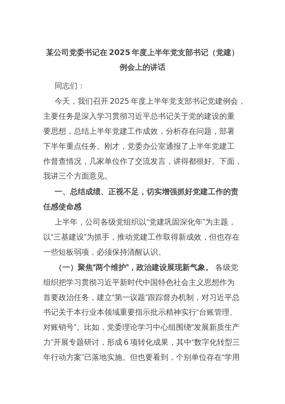 某公司党委书记在2025年度上半年党支部书记（党建）例会上的讲话_第1页