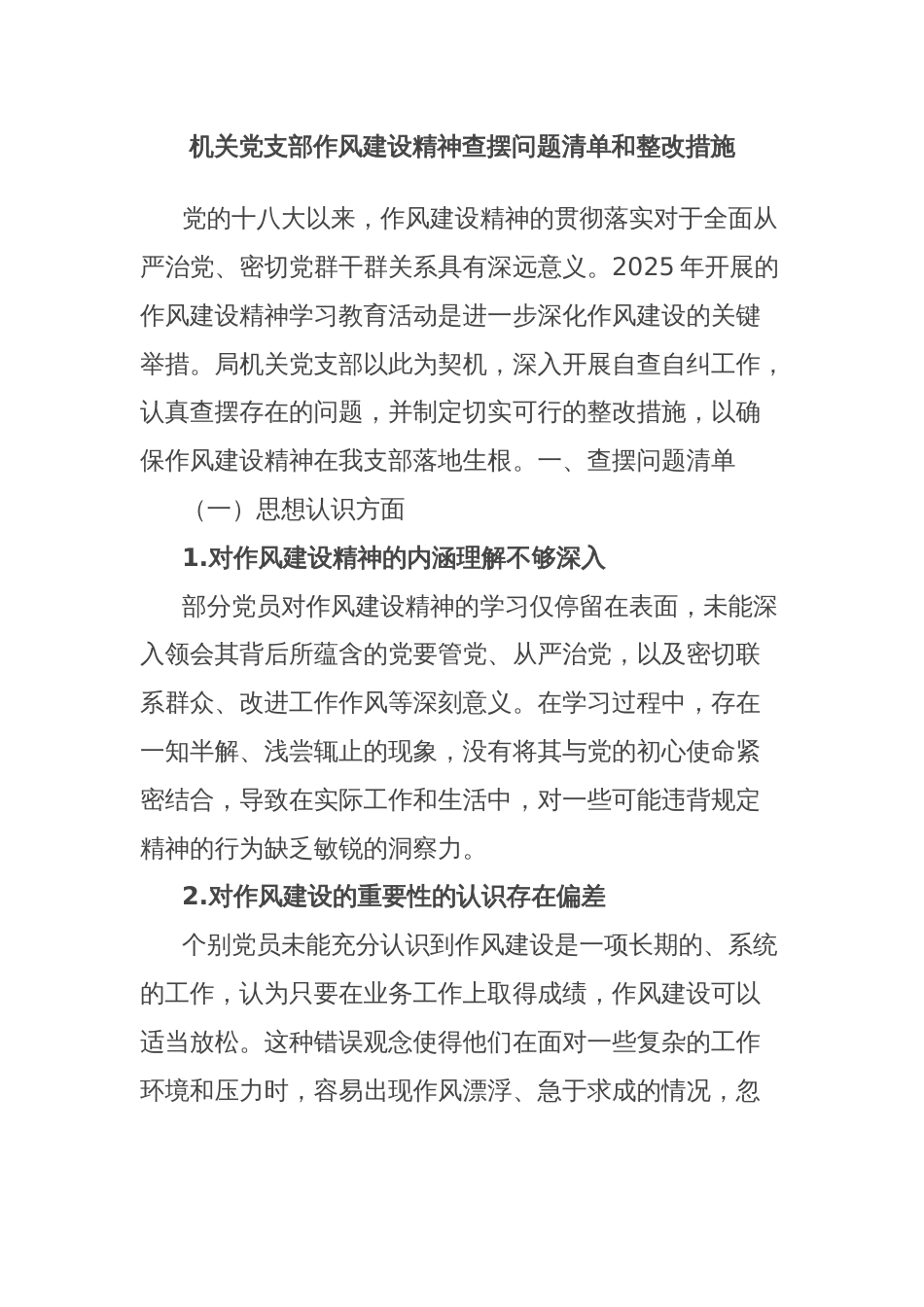 机关党支部作风建设精神查摆问题清单和整改措施_第1页