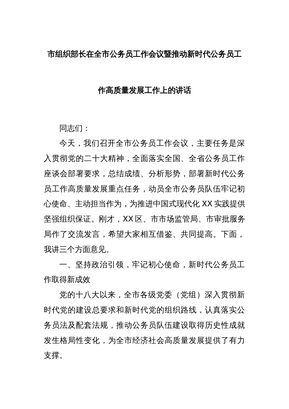 市组织部长在全市公务员工作会议暨推动新时代公务员工作高质量发展工作上的讲话_第1页