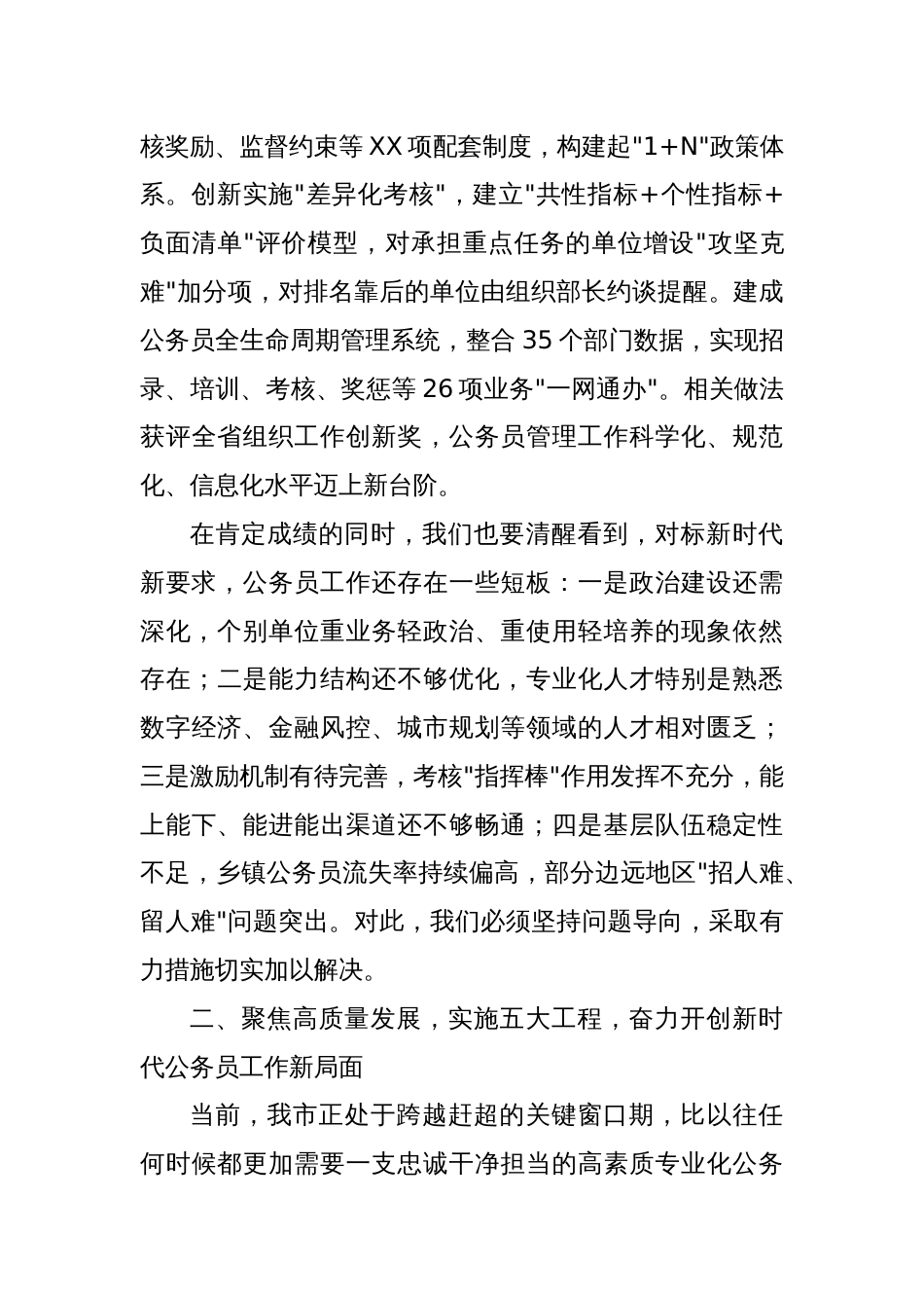 市组织部长在全市公务员工作会议暨推动新时代公务员工作高质量发展工作上的讲话_第3页