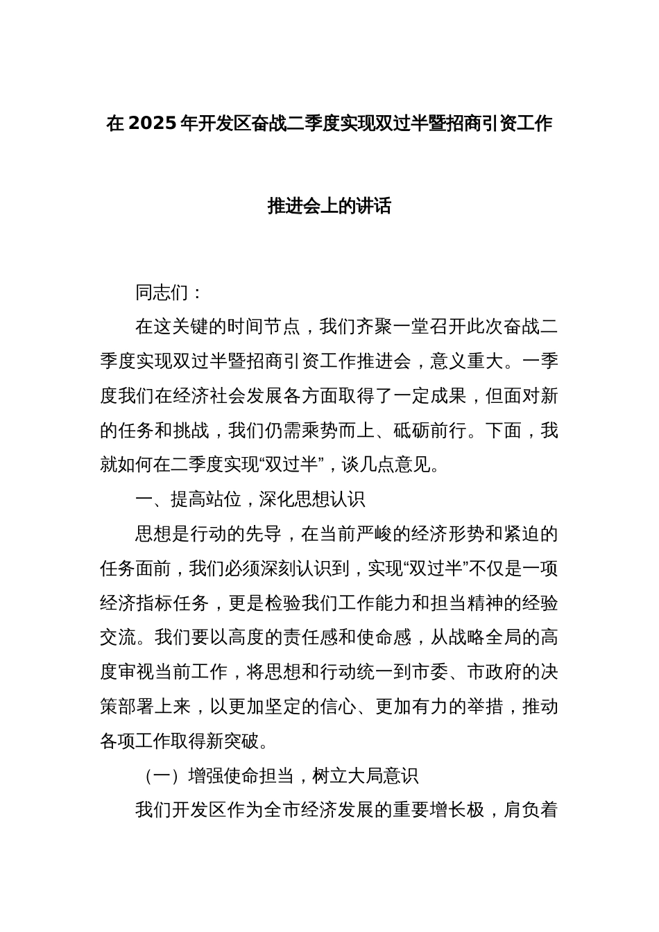 在2025年开发区奋战二季度实现双过半暨招商引资工作推进会上的讲话_第1页