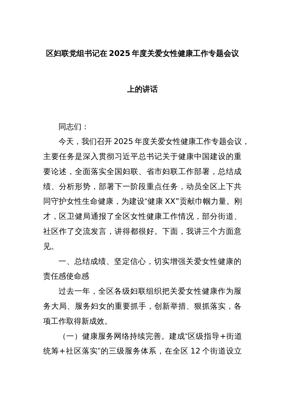 区妇联党组书记在2025年度关爱女性健康工作专题会议上的讲话_第1页