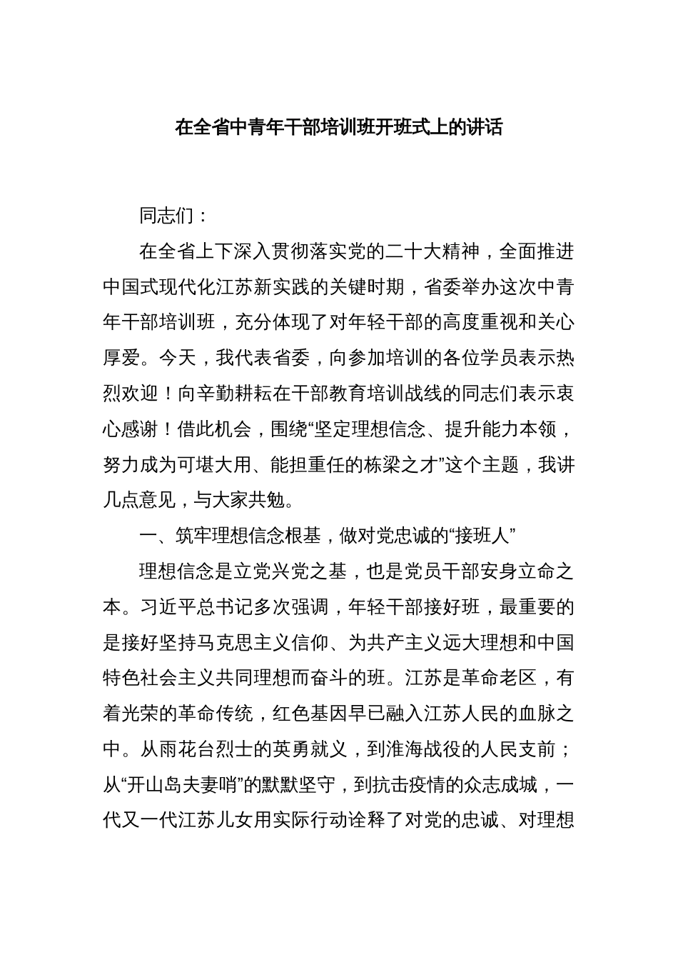 在全省中青年干部培训班开班式上的讲话_第1页