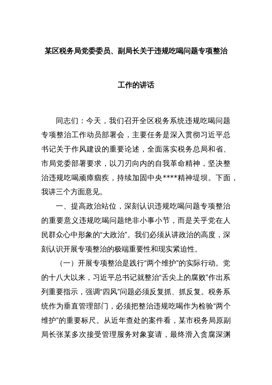 某区税务局党委委员、副局长关于违规吃喝问题专项整治工作的讲话_第1页
