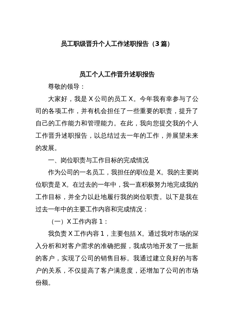 (3篇)员工职级晋升个人工作述职报告_第1页