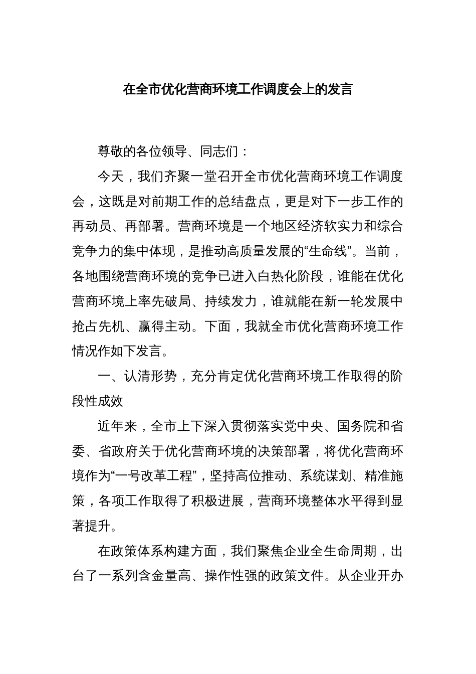 在全市优化营商环境工作调度会上的发言_第1页