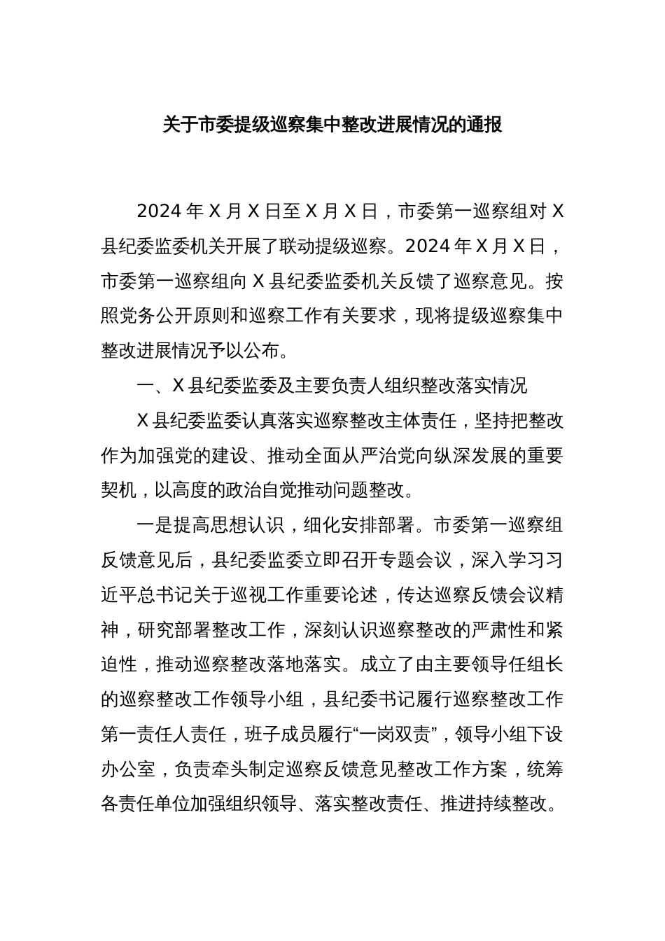 关于市委提级巡察集中整改进展情况的通报_第1页