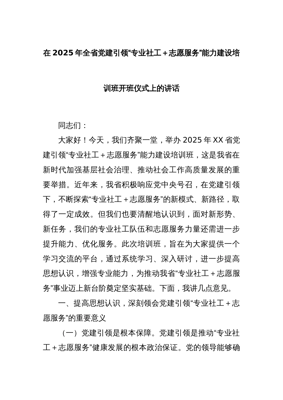 在2025年全省党建引领“专业社工＋志愿服务”能力建设培训班开班仪式上的讲话_第1页