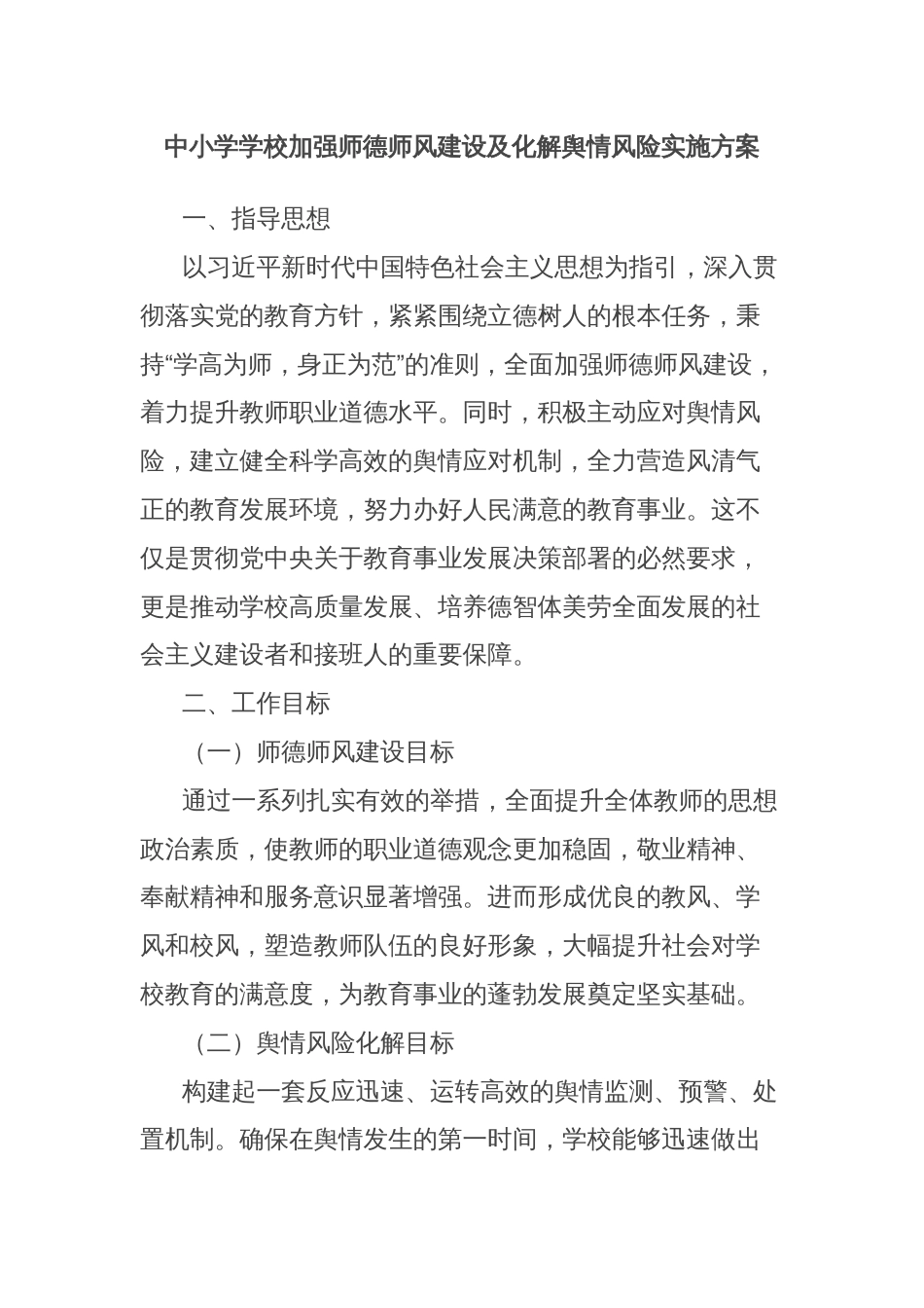 中小学学校加强师德师风建设及化解舆情风险实施方案_第1页