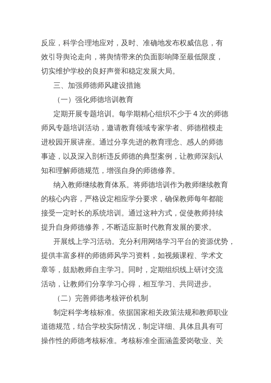 中小学学校加强师德师风建设及化解舆情风险实施方案_第2页