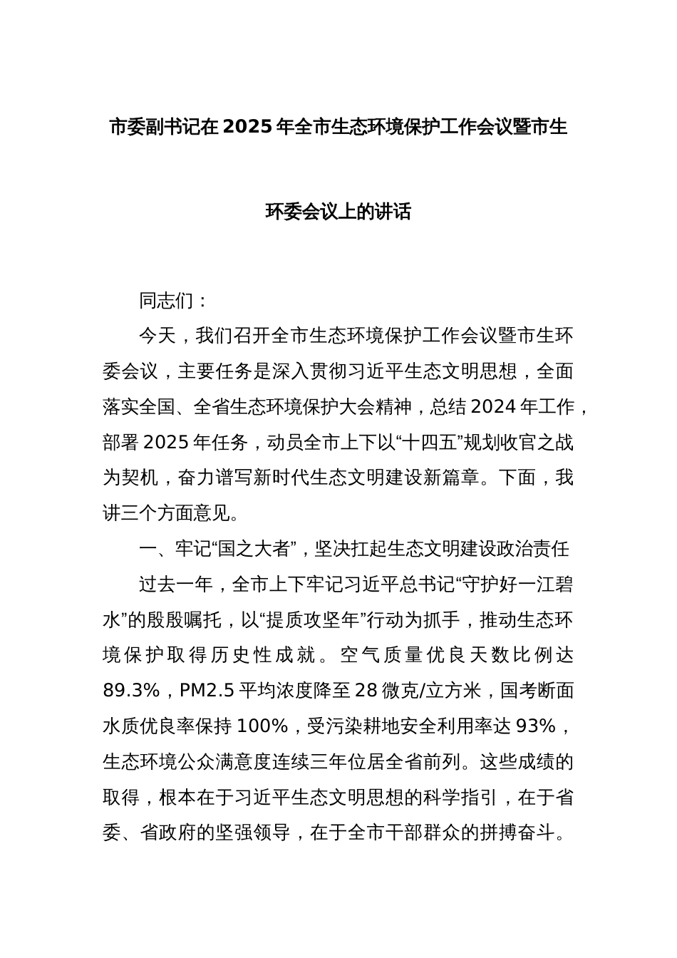 市委副书记在2025年全市生态环境保护工作会议暨市生环委会议上的讲话_第1页