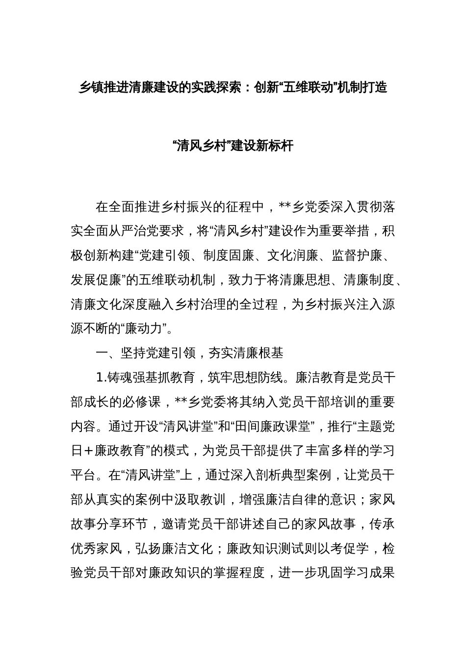 乡镇推进清廉建设的实践探索：创新“五维联动”机制打造“清风乡村”建设新标杆_第1页