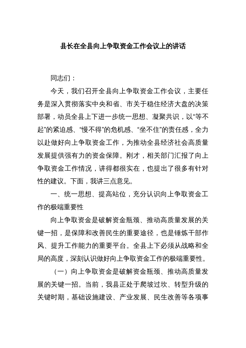 县长在全县向上争取资金工作会议上的讲话_第1页