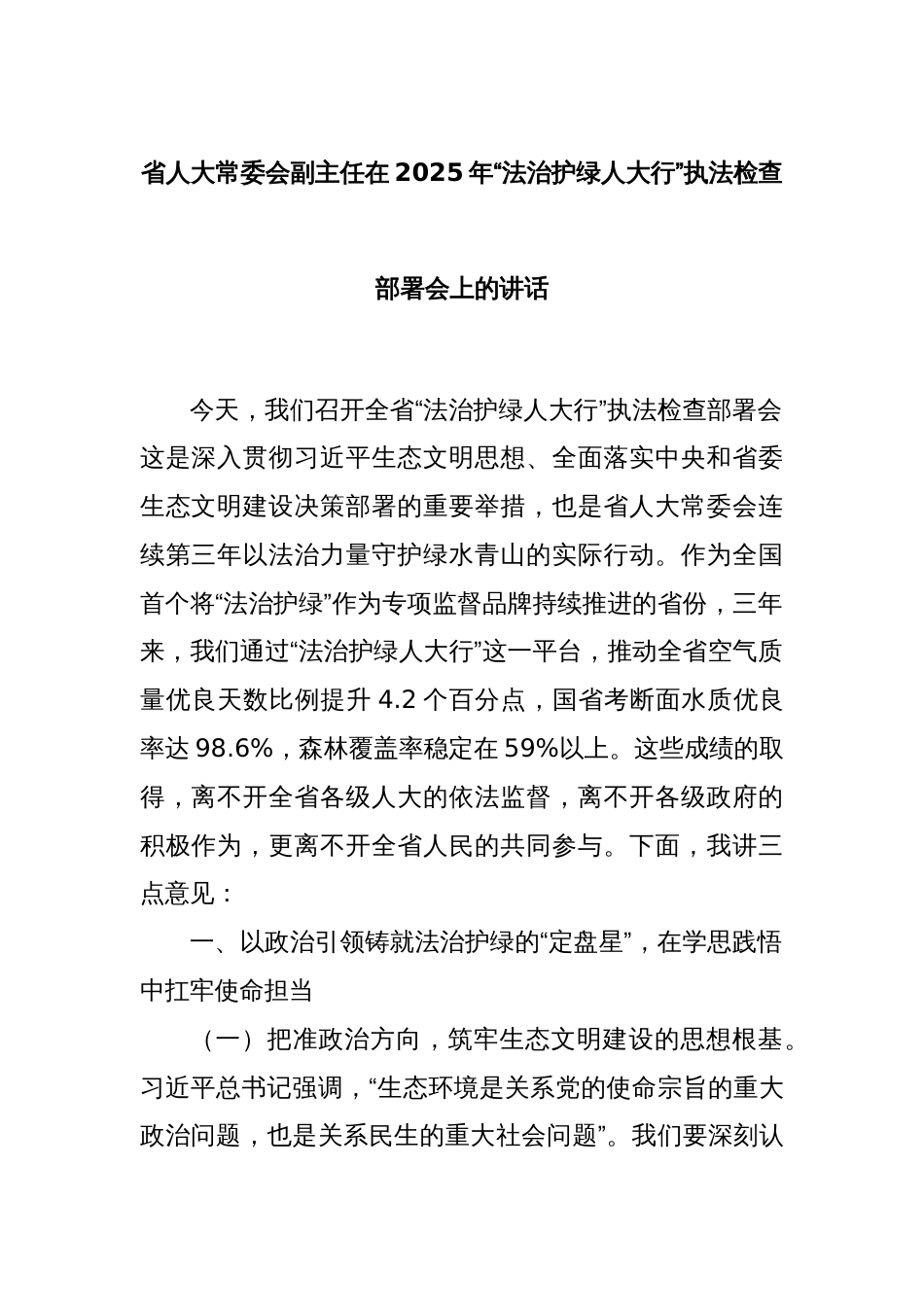省人大常委会副主任在2025年“法治护绿人大行”执法检查部署会上的讲话_第1页