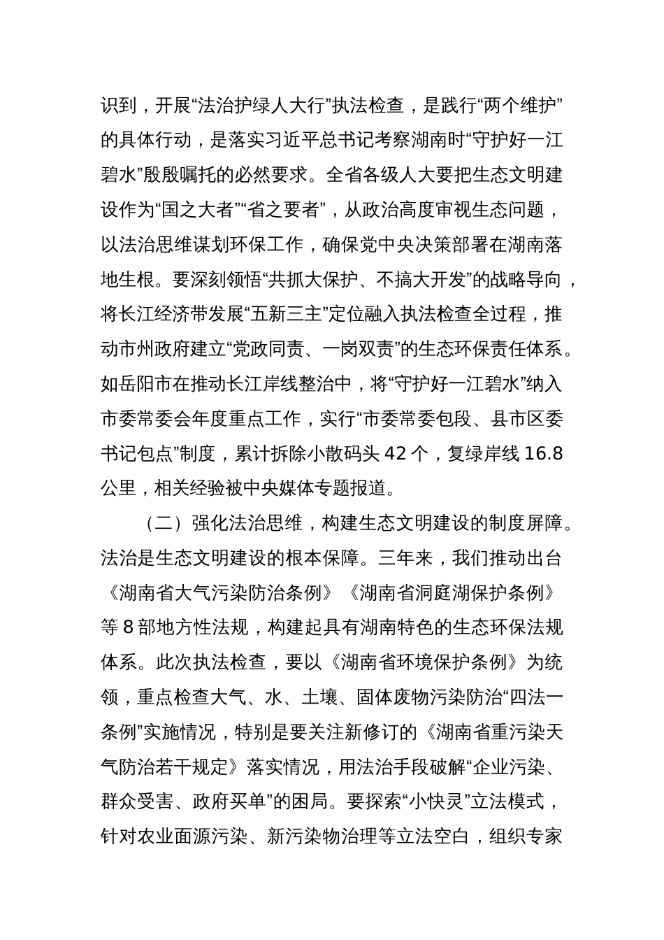 省人大常委会副主任在2025年“法治护绿人大行”执法检查部署会上的讲话_第2页
