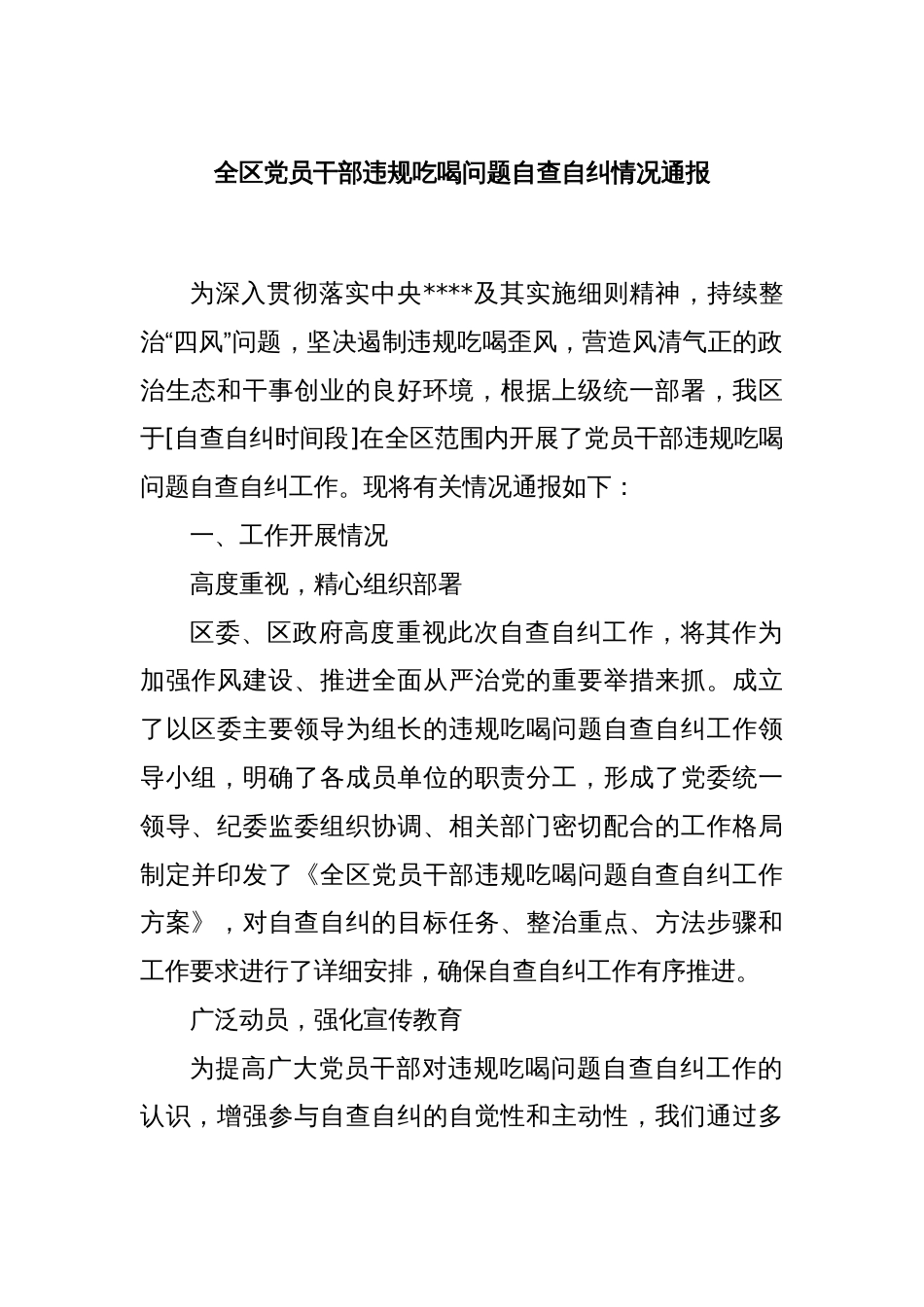 全区党员干部违规吃喝问题自查自纠情况通报_第1页