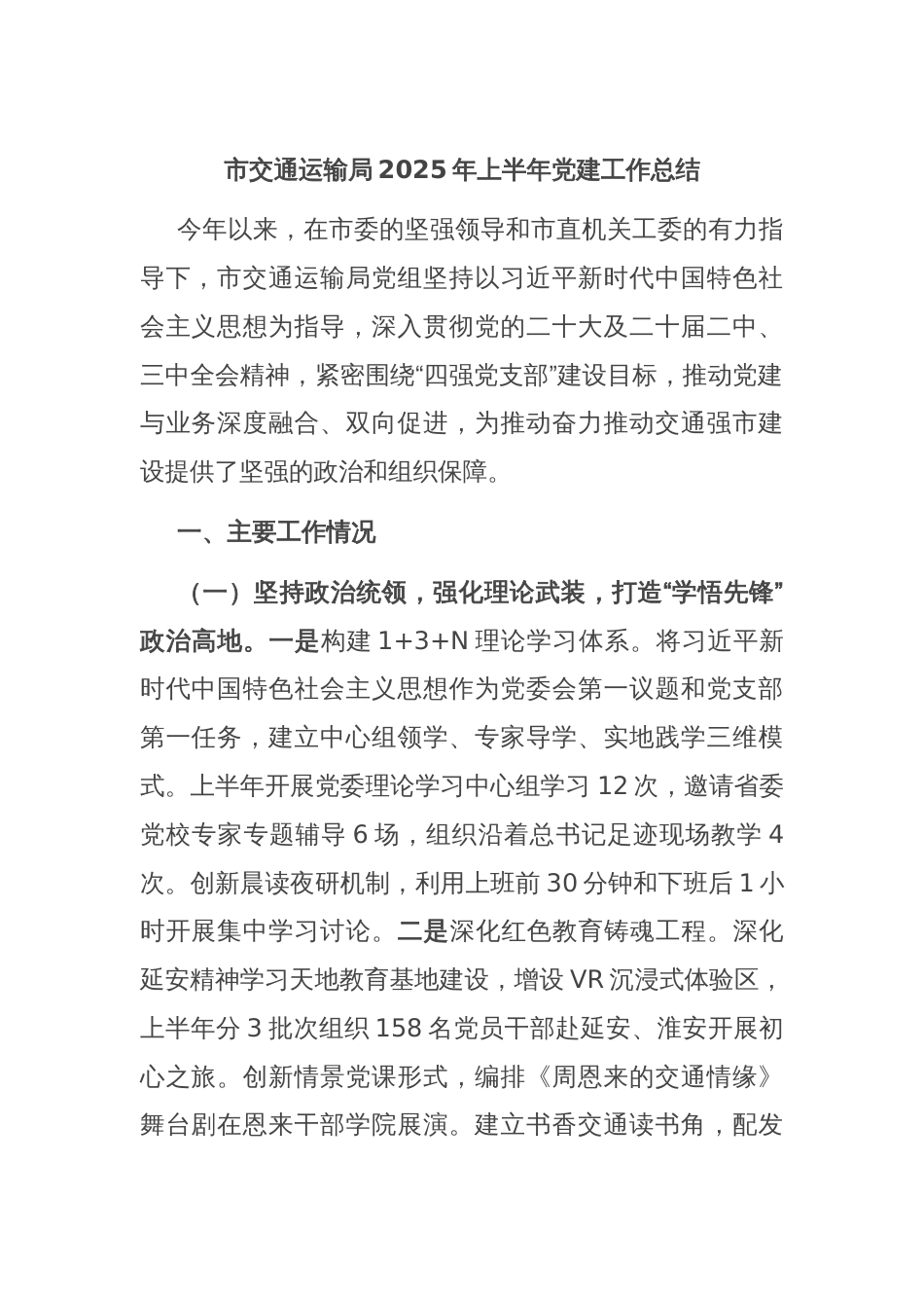 市交通运输局2025年上半年党建工作总结_第1页