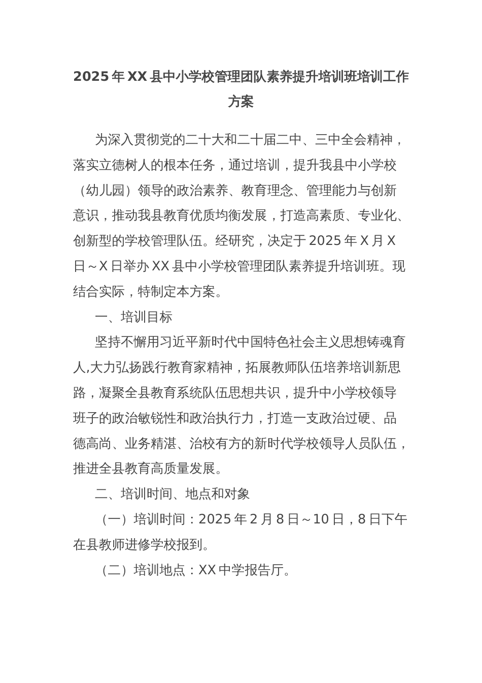 2025年XX县中小学校管理团队素养提升培训班培训工作方案_第1页