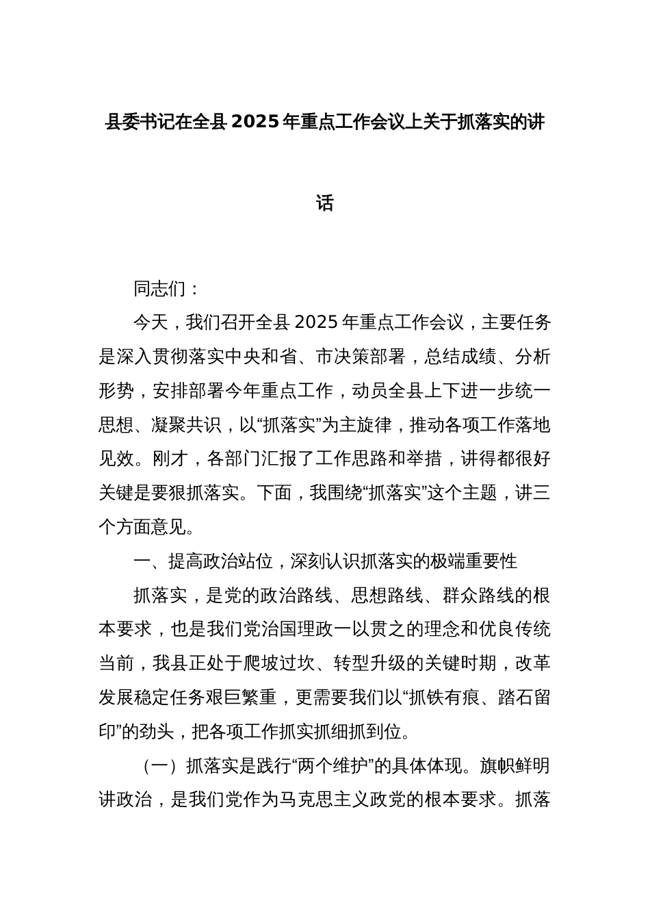 县委书记在全县2025年重点工作会议上关于抓落实的讲话_第1页
